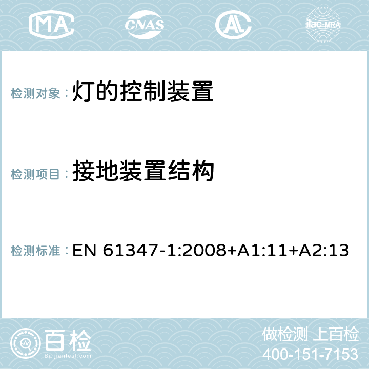 接地装置结构 灯的控制装置 第1部分：一般要求和安全要求 EN 61347-1:2008+A1:11+A2:13 9