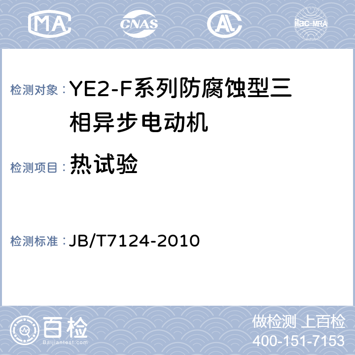 热试验 YE2-F系列防腐蚀型三相异步电动机技术条件（机座号63～355） JB/T7124-2010 5.4.b）