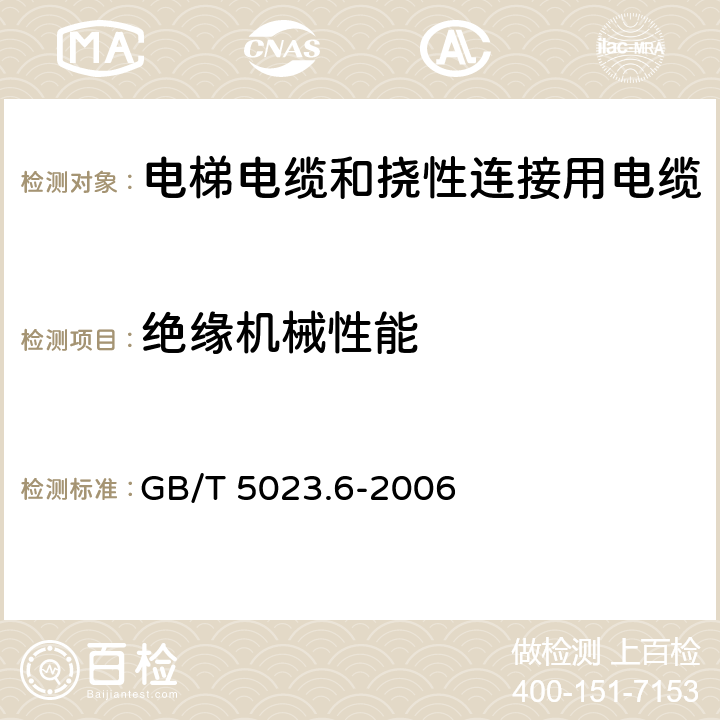 绝缘机械性能 额定电压450/750V及以下聚氯乙烯绝缘电缆 第6部分:电梯电缆和挠性连接用电缆 GB/T 5023.6-2006 3.4