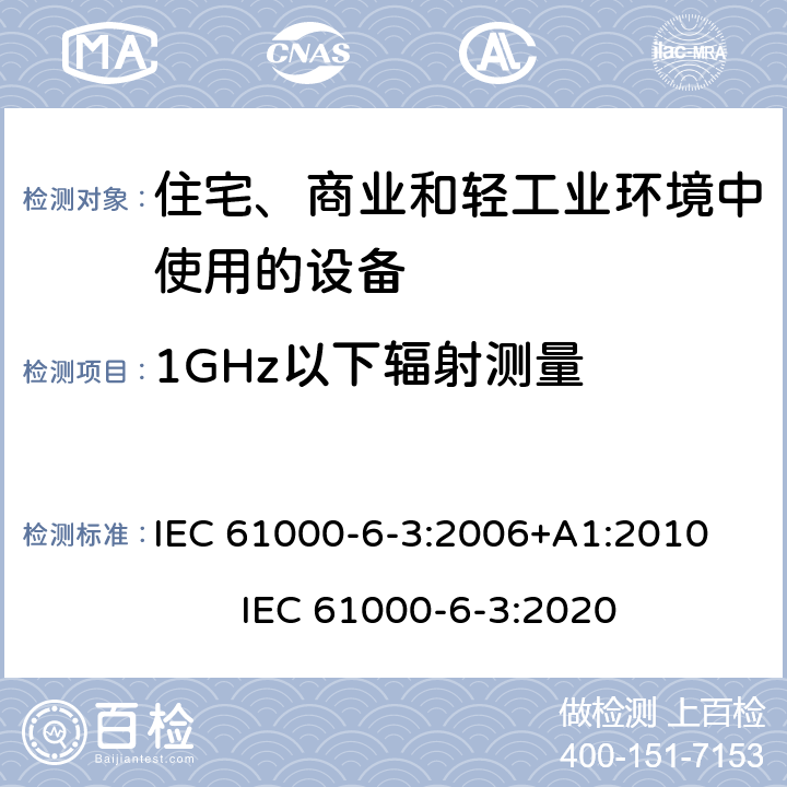 1GHz以下辐射测量 电磁兼容 通用标准 居住、商业和轻工业环境中的发射 IEC 61000-6-3:2006+A1:2010 IEC 61000-6-3:2020 11