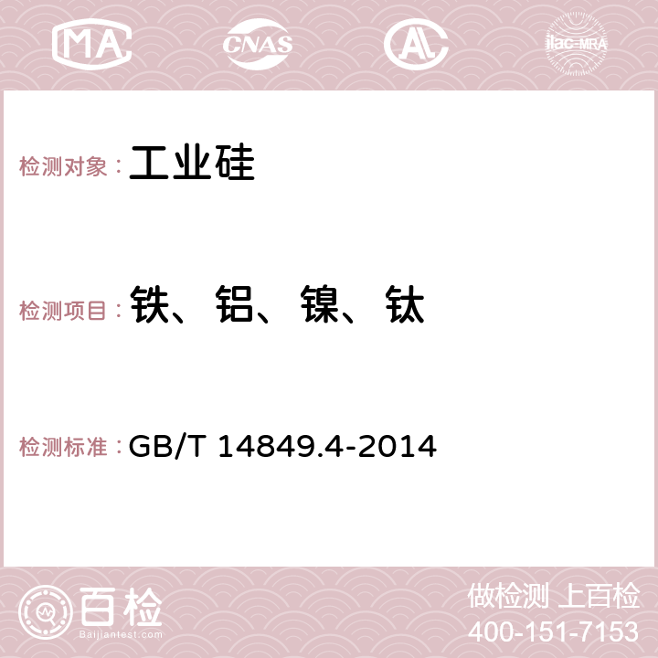 铁、铝、镍、钛 工业硅化学分析方法 第四部分：杂质元素含量的测定 电感耦合等离子体原子发射光谱法 GB/T 14849.4-2014