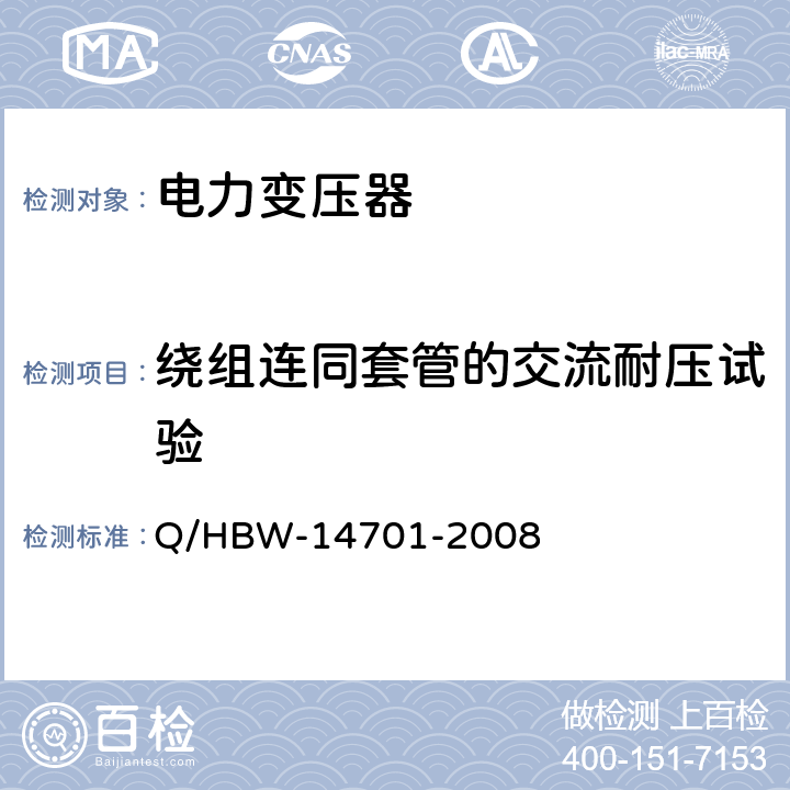 绕组连同套管的交流耐压试验 电力设备交接和预防性试验规程 Q/HBW-14701-2008 5.1.33,5.2.20,5.3.20,5.1.2,5.2.1,5.3.6