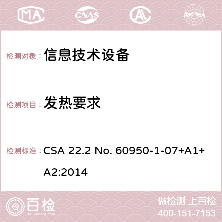 发热要求 信息技术设备.安全.第1部分:通用要求 CSA 22.2 No. 60950-1-07+A1+A2:2014 4.5