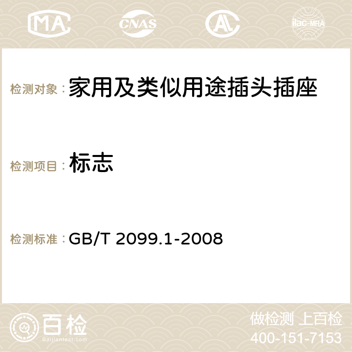 标志 家用及类似用途插头插座第1部分:通用要求 GB/T 2099.1-2008 8