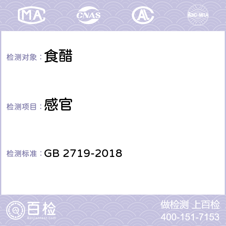 感官 食醋卫生标准 GB 2719-2018