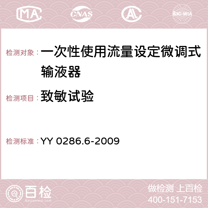 致敏试验 专用输液器 第六部分：一次性使用流量设定微调式输液器 YY 0286.6-2009 8