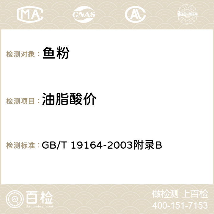 油脂酸价 鱼粉 GB/T 19164-2003附录B 3.3