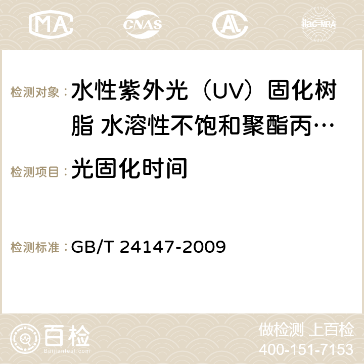 光固化时间 GB/T 24147-2009 水性紫外光(UV)固化树脂 水溶性不饱和聚酯丙烯酸酯树脂