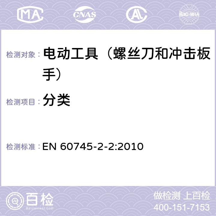 分类 手持式、可移式电动工具和园林工具的安全 第202部分:手持式螺丝刀 和冲击扳手的专用要求 EN 60745-2-2:2010 7