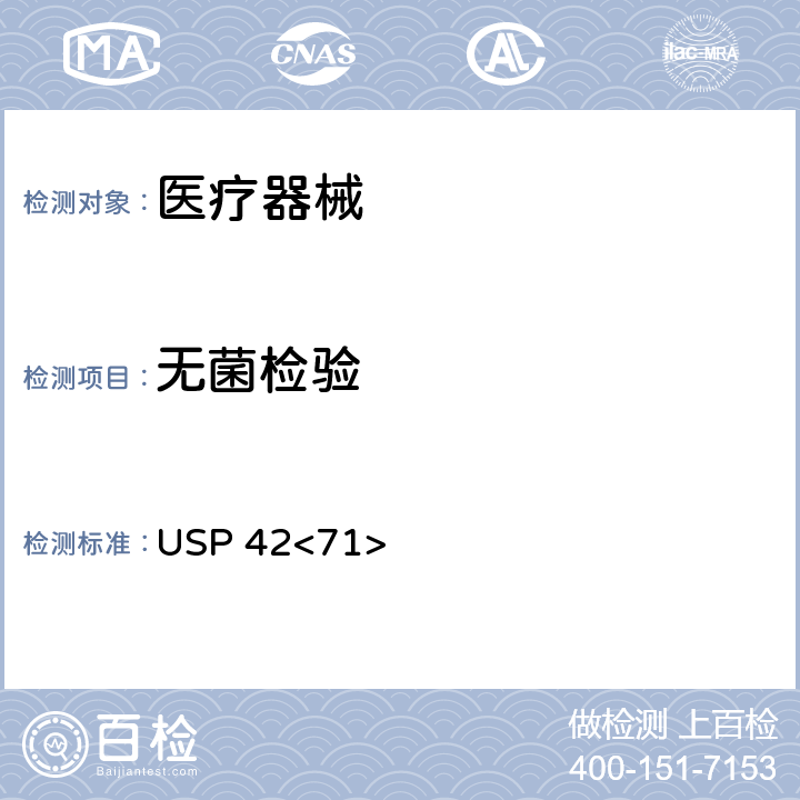 无菌检验 美国药典USP 42<71> 无菌检查