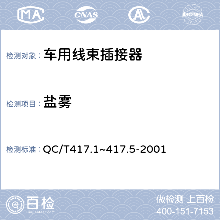 盐雾 车用线束插接器 第1部分 定义，试验方法和一般性能要求 QC/T417.1~417.5-2001