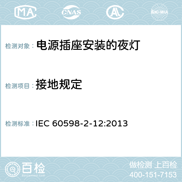 接地规定 灯具 第2-12部分:特殊要求 电源插座安装的夜灯 IEC 60598-2-12:2013 12.8