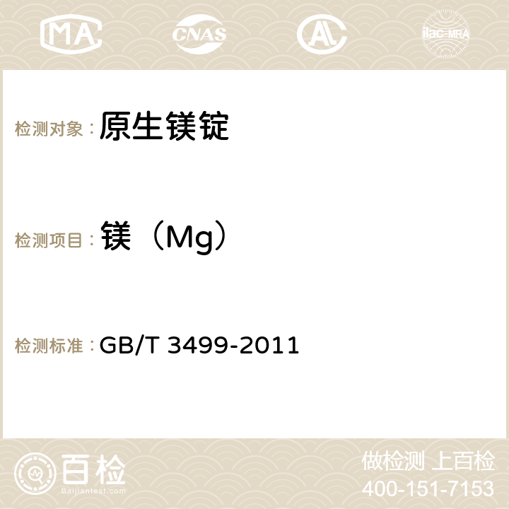 镁（Mg） GB/T 3499-2011 原生镁锭