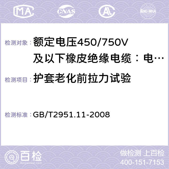 护套老化前拉力试验 电缆和光缆绝缘和护套材料通用试验方法 第11部分:通用试验方法 厚度和外形尺寸测量 机械性能试验 GB/T2951.11-2008 9.2