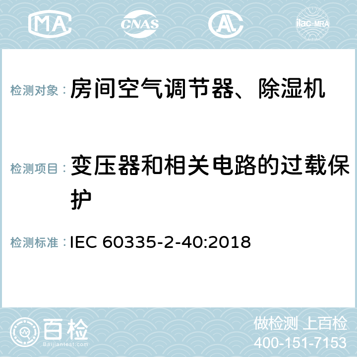 变压器和相关电路的过载保护 家用和类似用途电器 安全.第2-40部分 电动热泵、空调和除湿机的特殊要求 IEC 60335-2-40:2018 17