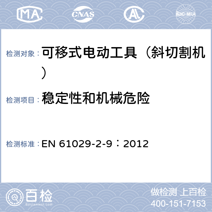 稳定性和机械危险 可移式电动工具的安全 第二部分:斜切割机的专用要求 EN 61029-2-9：2012 18