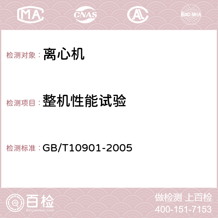 整机性能试验 GB/T 10901-2005 离心机 性能测试方法