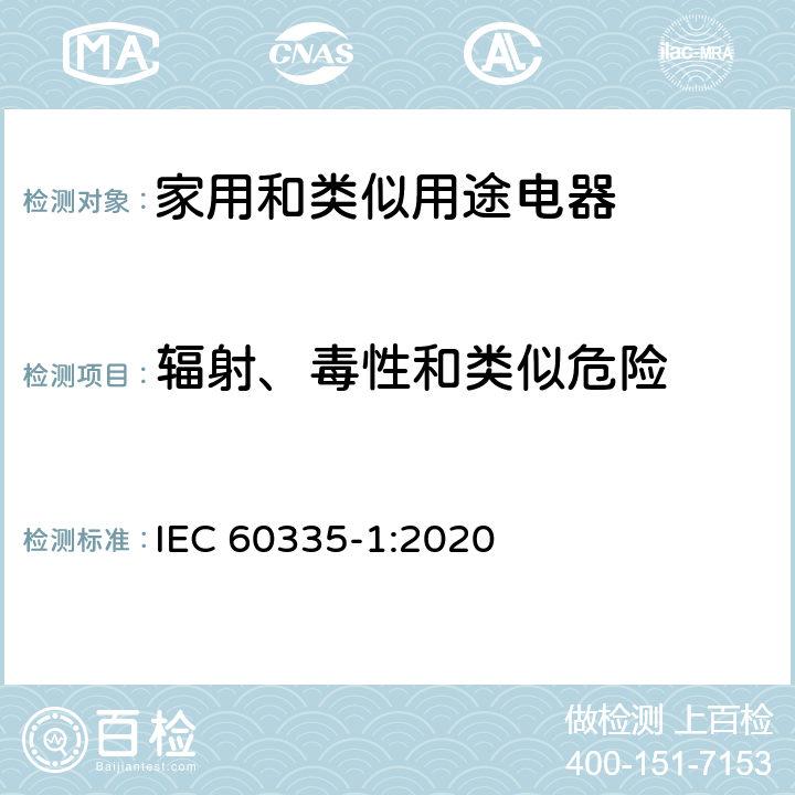 辐射、毒性和类似危险 家用和类似用途电器的安全 第1部分：通用要求 IEC 60335-1:2020 32