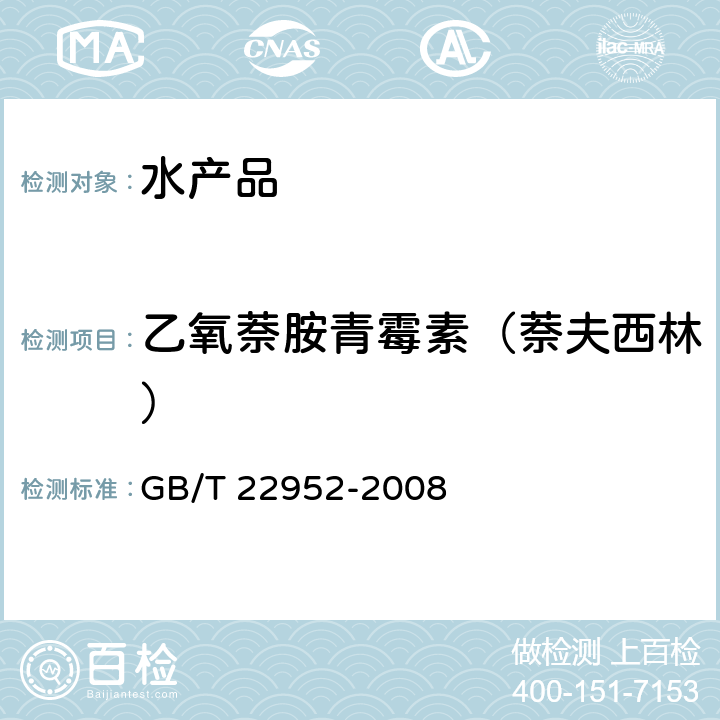 乙氧萘胺青霉素（萘夫西林） 河豚鱼和鳗鱼中阿莫西林、氨苄西林、哌拉西林、青霉素 G、青霉素 V、苯唑西林、氯唑西林、萘夫西林、双氯西林残留量的测定 液相色谱-串联质谱法 GB/T 22952-2008