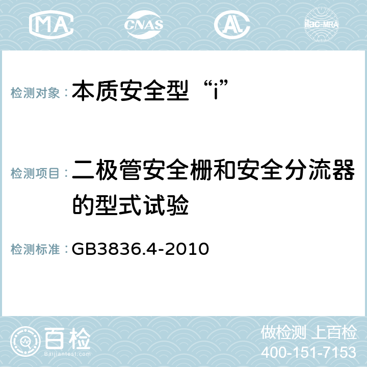 二极管安全栅和安全分流器的型式试验 爆炸性环境 第4部分：本质安全型“i” GB3836.4-2010 10.8