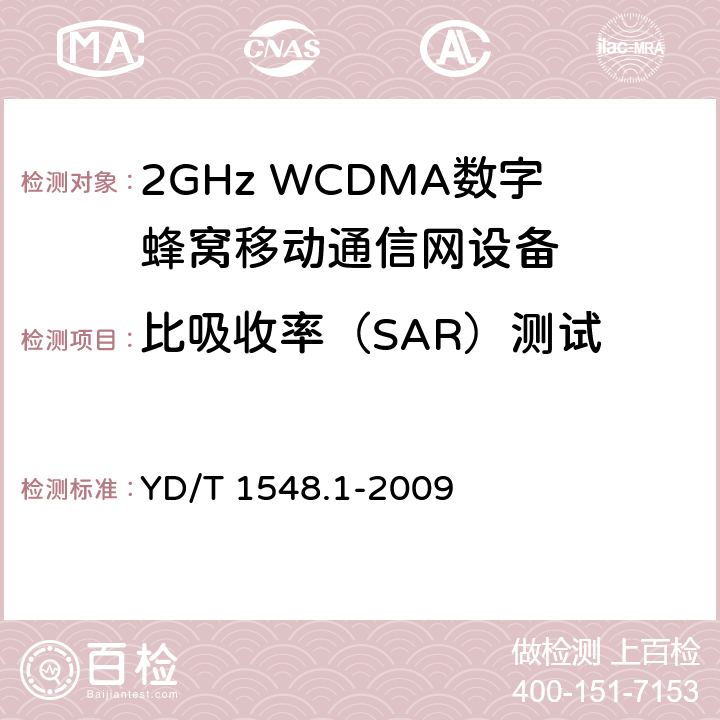 比吸收率（SAR）测试 《2GHz WCDMA 数字蜂窝移动通信网终端设备测试方法(第三阶段)第1部分：基本功能、业务和性能》 YD/T 1548.1-2009 12