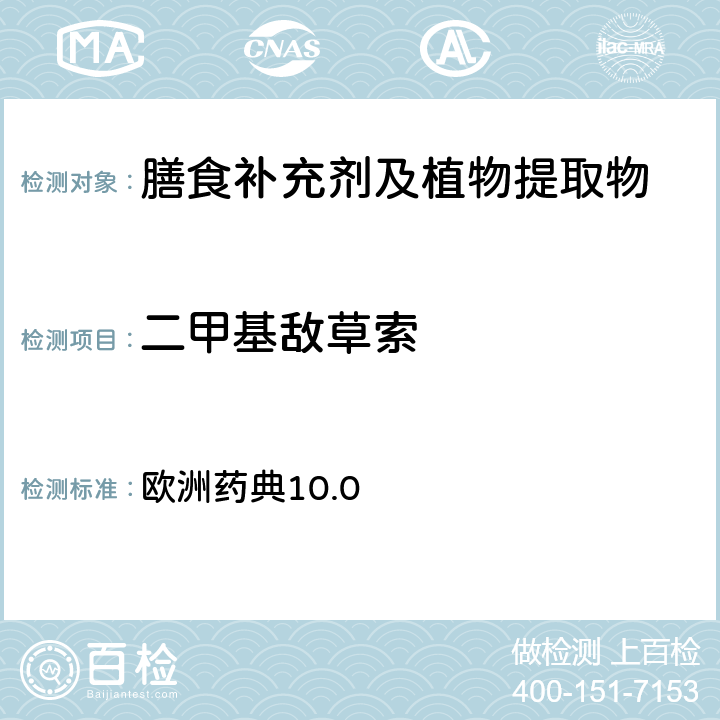 二甲基敌草索 农药残留 欧洲药典10.0 第2.8.13章节