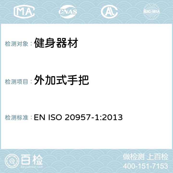 外加式手把 固定式训练设备 第1部分：一般安全技术要求和检验方法 EN ISO 20957-1:2013 5.8.2,6.10