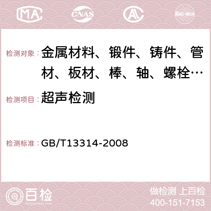 超声检测 锻钢冷轧工作辊通用技术条件附录A GB/T13314-2008