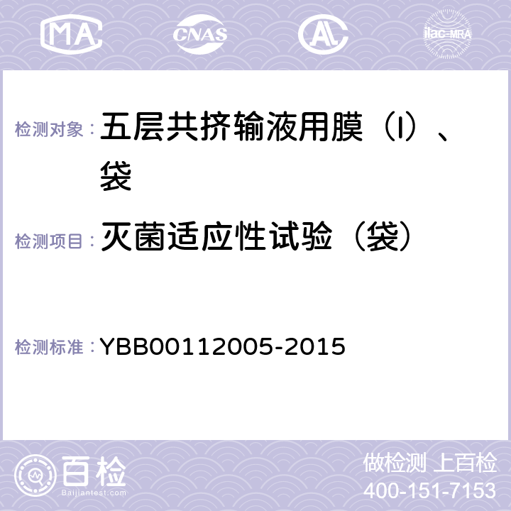 灭菌适应性试验（袋） 透明度 YBB00112005-2015