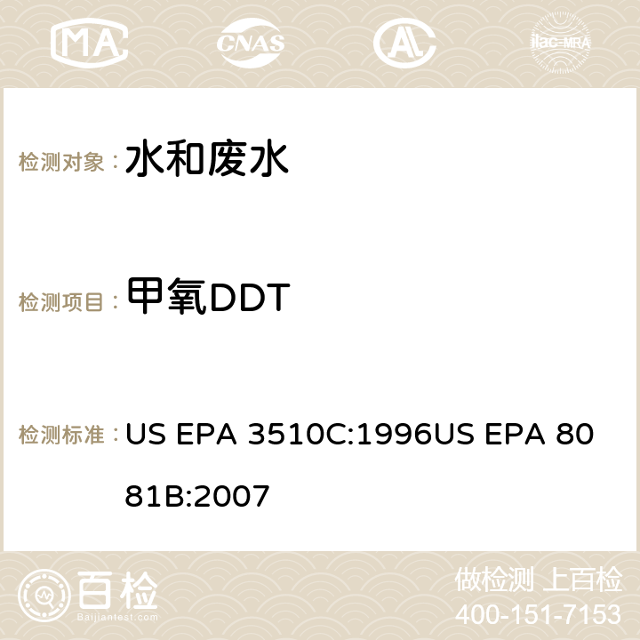 甲氧DDT 气相色谱法测定有机氯农药 US EPA 3510C:1996
US EPA 8081B:2007