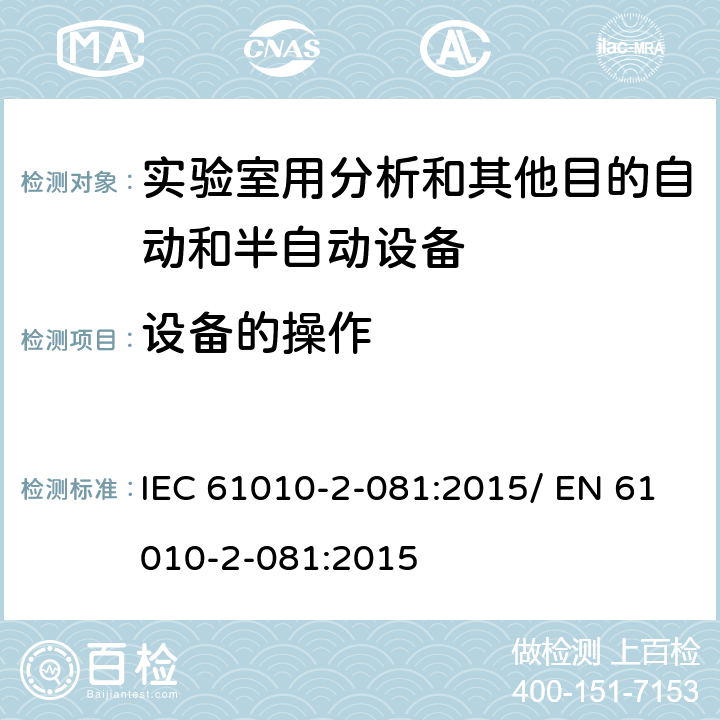 设备的操作 测量、控制和实验室用电气设备的安全要求-第2-081部分：实验室用分析和其他目的自动和半自动设备的特殊要求 IEC 61010-2-081:2015/ EN 61010-2-081:2015 5.4.4