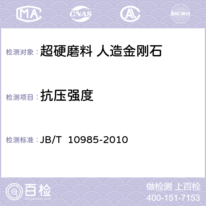 抗压强度 《超硬磨料 抗压强度测定方法》 JB/T 10985-2010