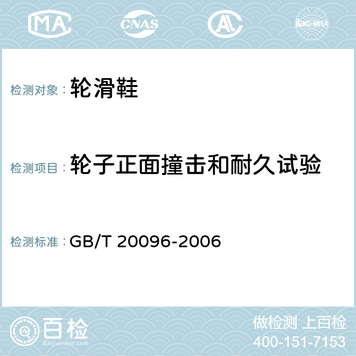 轮子正面撞击和耐久试验 轮滑鞋 GB/T 20096-2006 条款4.5.10.2,5.13,5.14