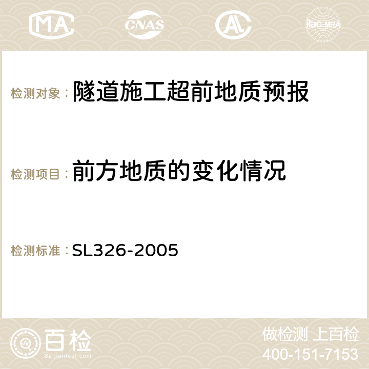 前方地质的变化情况 水利水电工程物探规程 SL326-2005 4.8.3