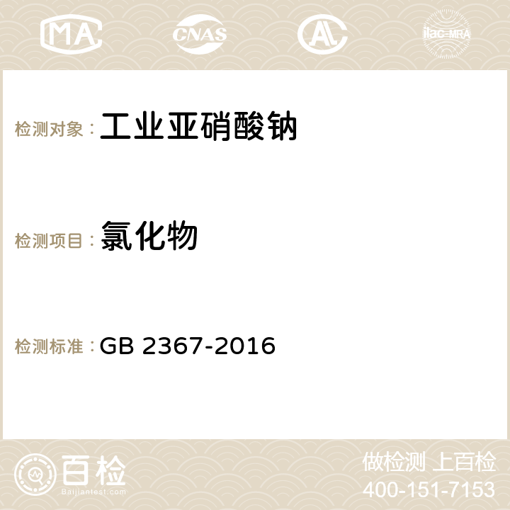 氯化物 工业亚硝酸钠 GB 2367-2016 5.5