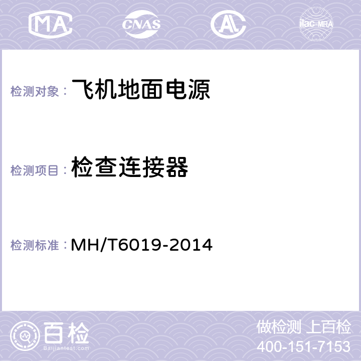 检查连接器 飞机地面电源机组 MH/T6019-2014 5.5