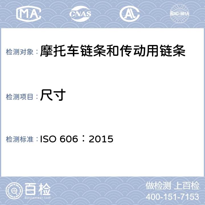 尺寸 ISO 606-2015 传动用短节距精密滚子链、套筒链、附件和链轮