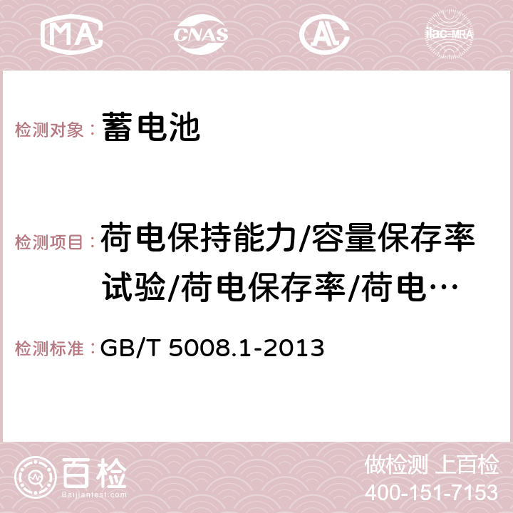 荷电保持能力/容量保存率试验/荷电保存率/荷电保持与恢复能力 起动用铅酸蓄电池 第1部分: 技术条件和试验方法 GB/T 5008.1-2013 5.7