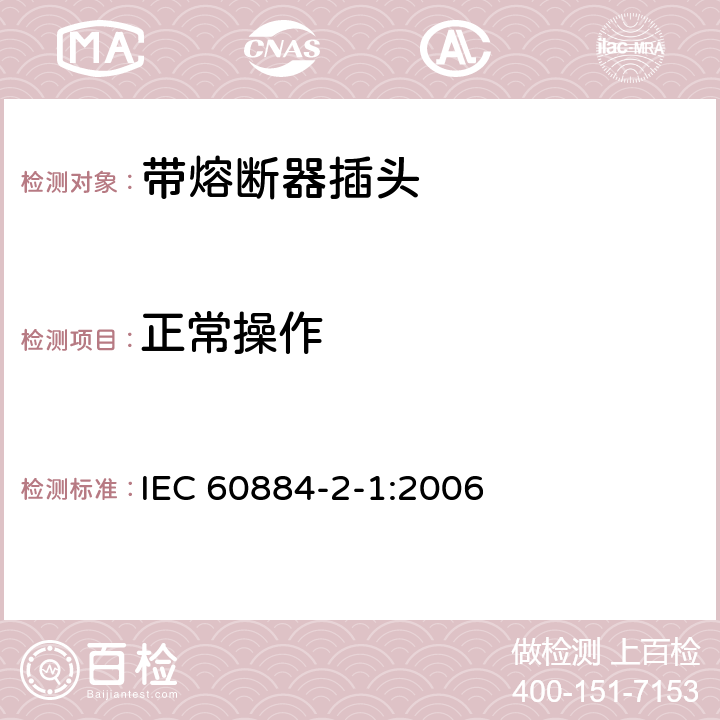 正常操作 家用和类似用途插头插座 第2部分:带熔断器插头的特殊要求 IEC 60884-2-1:2006 21