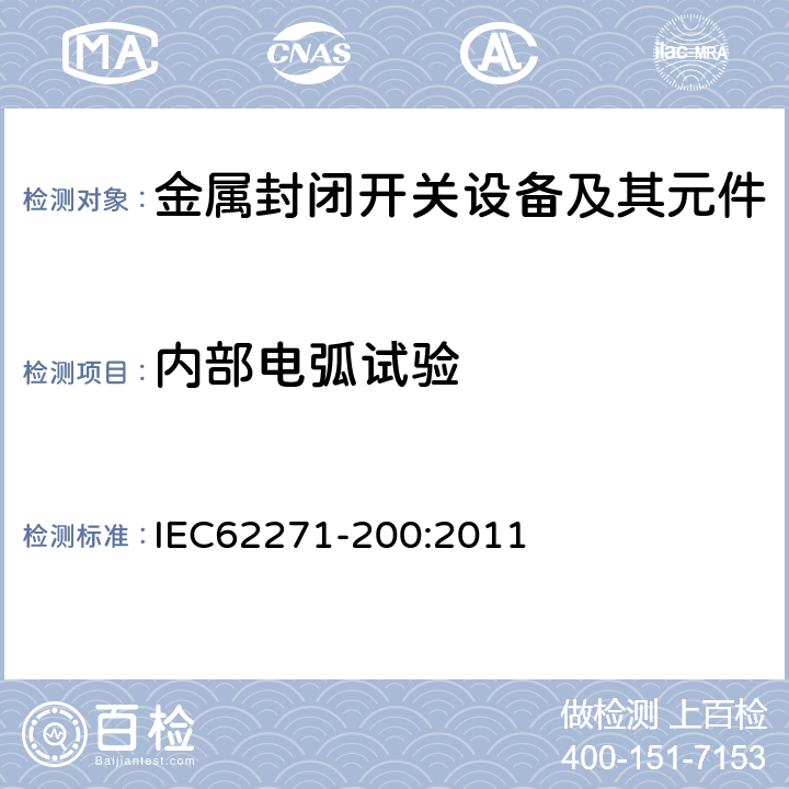 内部电弧试验 高压开关设备和控制设备 第200部分：额定电压大于1kV小于等于52kV的交流金属封闭开关设备和控制设备 IEC62271-200:2011 6.106