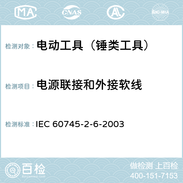 电源联接和外接软线 手持式电动工具的安全 第2部分：锤类工具的专用要求 IEC 60745-2-6-2003 24