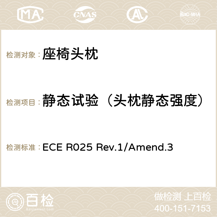 静态试验（头枕静态强度） 关于批准与车辆座椅一体或非一体的头枕的统一规定 ECE R025 Rev.1/Amend.3 7.4