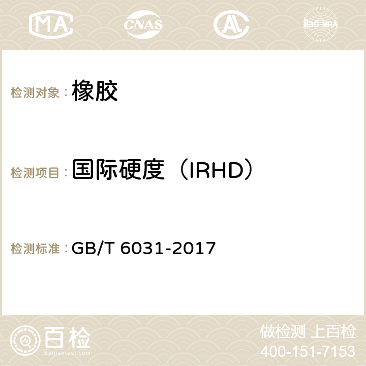 国际硬度（IRHD） GB/T 6031-2017 硫化橡胶或热塑性橡胶 硬度的测定(10IRHD～100IRHD)