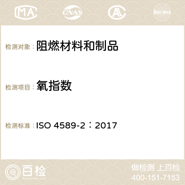氧指数 《塑料 用氧指数法测定燃烧行为 第2部分：室温试验》 ISO 4589-2：2017