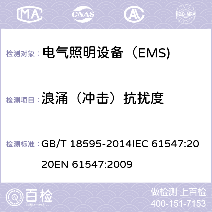 浪涌（冲击）抗扰度 一般照明用设备电磁兼容抗扰度要求 GB/T 18595-2014IEC 61547:2020EN 61547:2009 5.7