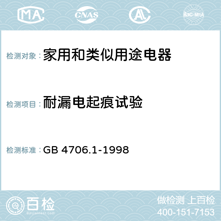 耐漏電起痕試驗(yàn) 家用和類似用途電器的安全 第1部分：通用要求 GB 4706.1-1998 附錄N