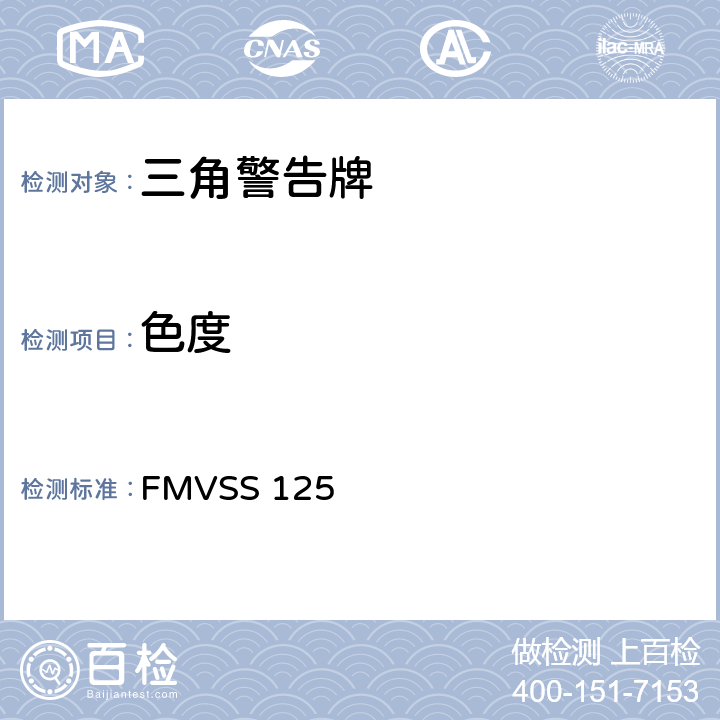 色度 警告装置 FMVSS 125 S5.3