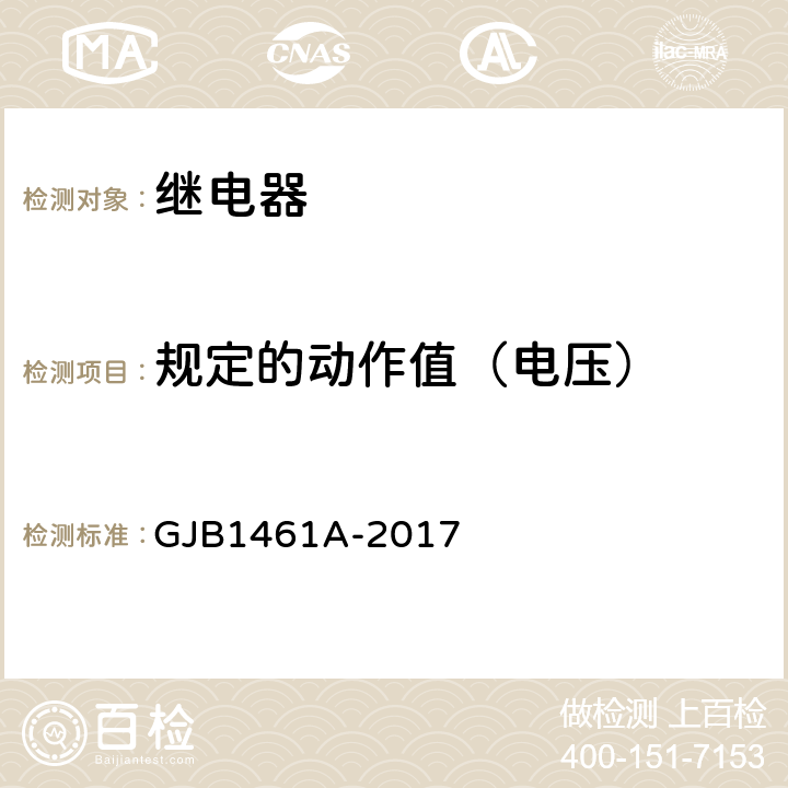 规定的动作值（电压） 大功率电磁继电器通用规范 GJB1461A-2017 4.7.8.4.2