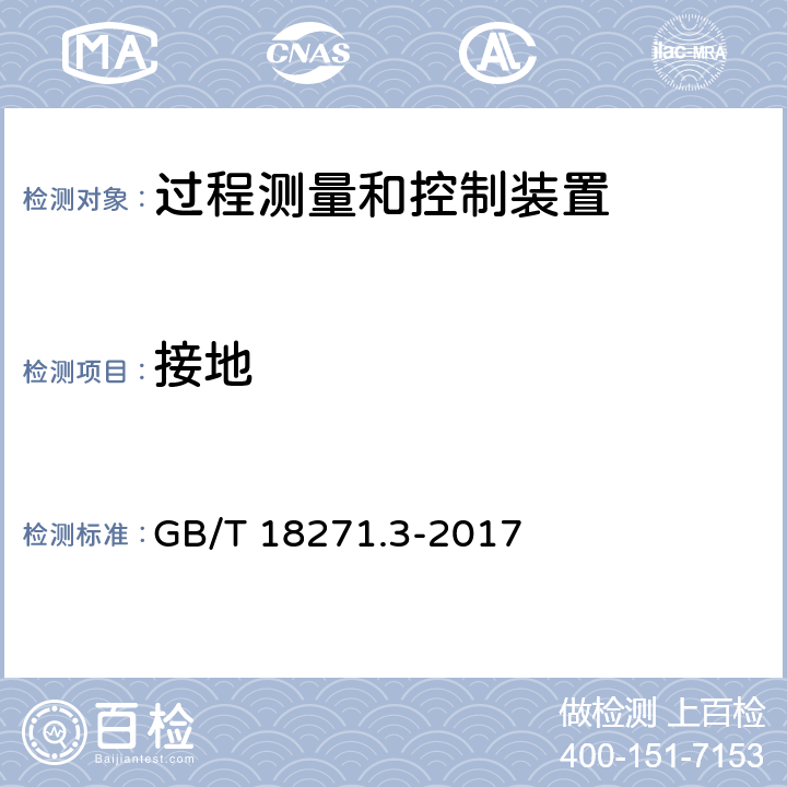 接地 过程测量和控制装置通用性能评定方法和程序 第3部分：影响量影响的试验 GB/T 18271.3-2017 13.3