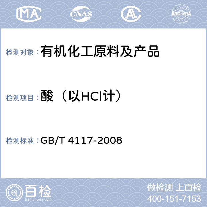 酸（以HCl计） 《工业用二氯甲烷》 GB/T 4117-2008 4.6